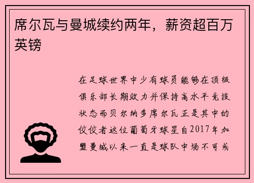 席尔瓦与曼城续约两年，薪资超百万英镑